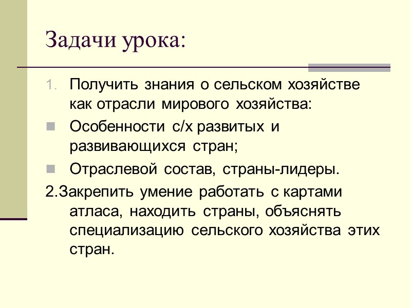 Задачи урока: Получить знания о сельском хозяйстве как отрасли мирового хозяйства: Особенности с/х развитых